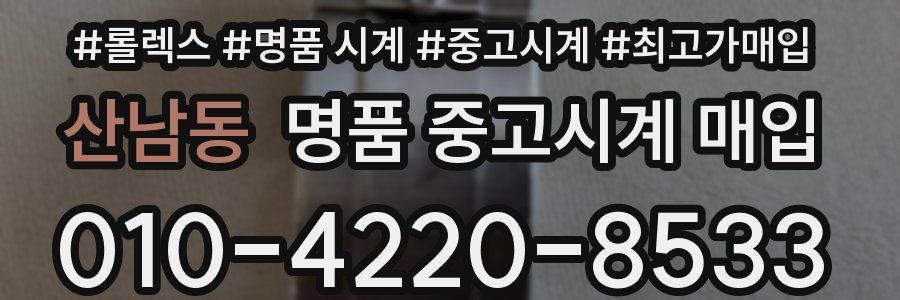 산남동 명품 중고시계 매입