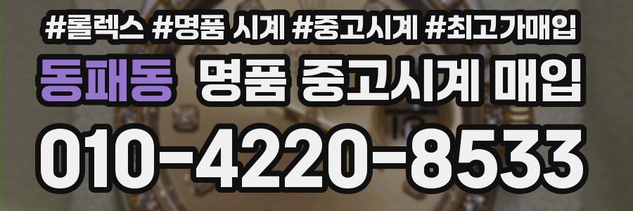 동패동 명품 중고시계 매입