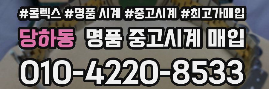 당하동 명품 중고시계 매입
