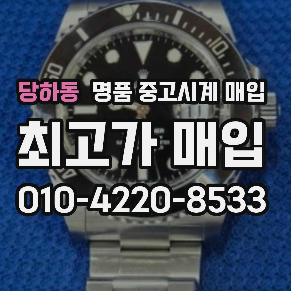 당하동 명품 중고시계 매입