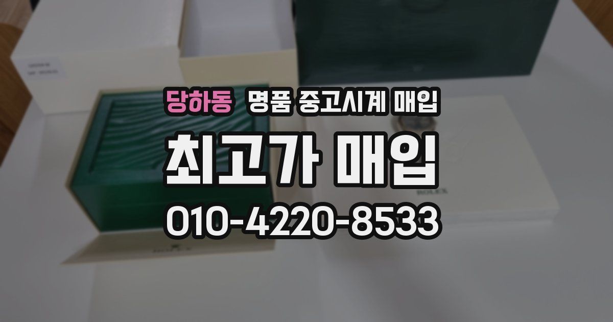 당하동 명품 중고시계 매입