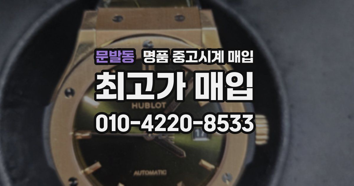문발동 명품 중고시계 매입