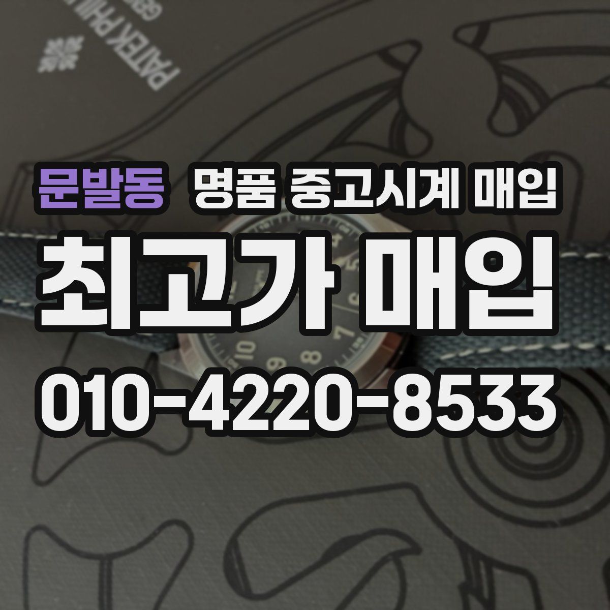 문발동 명품 중고시계 매입