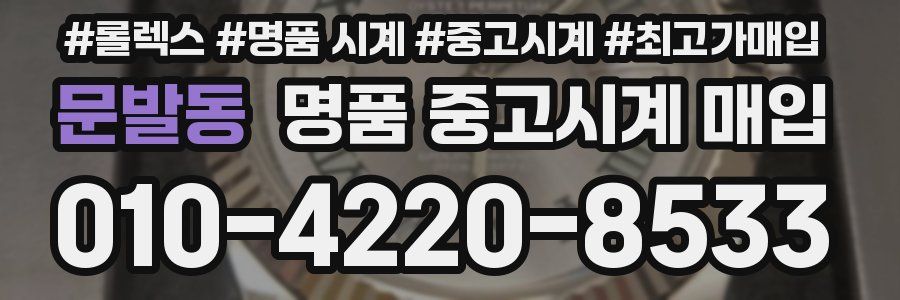 문발동 명품 중고시계 매입