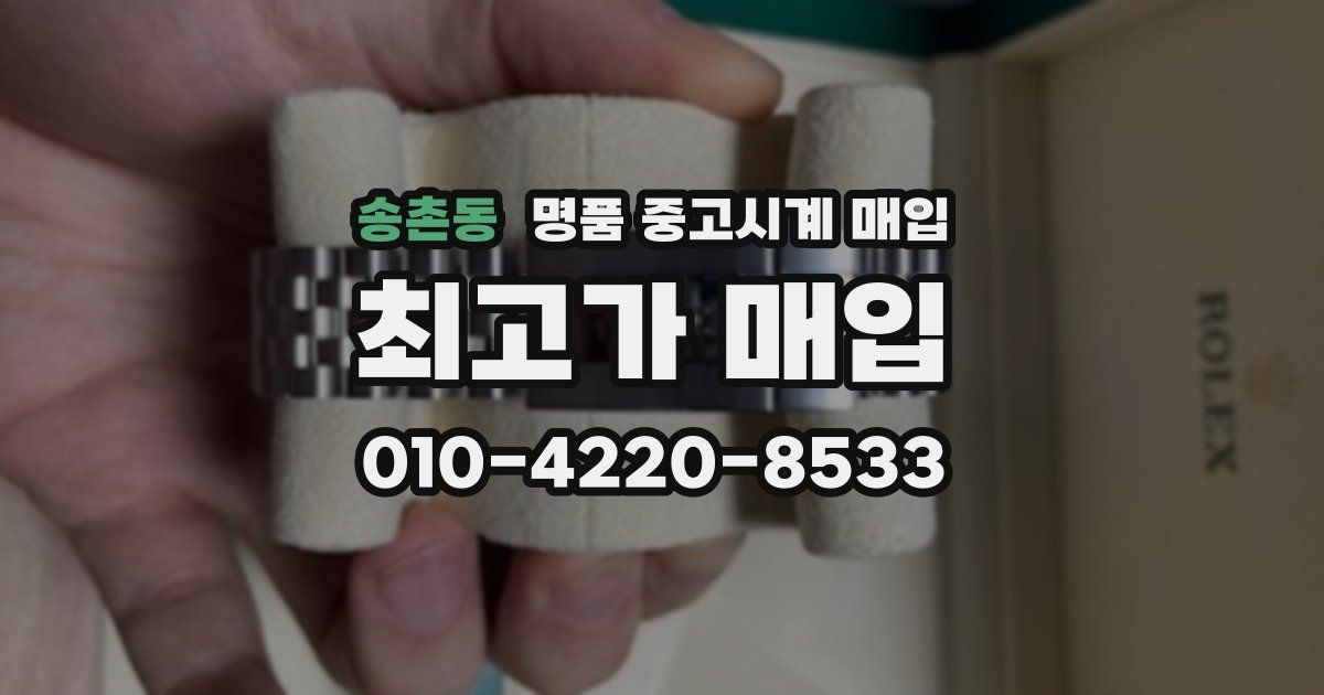 송촌동 명품 중고시계 매입