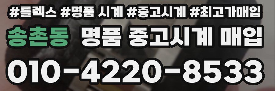 송촌동 명품 중고시계 매입