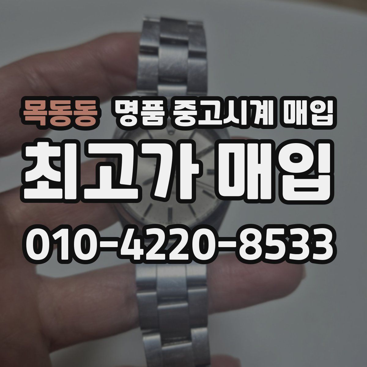 목동동 명품 중고시계 매입