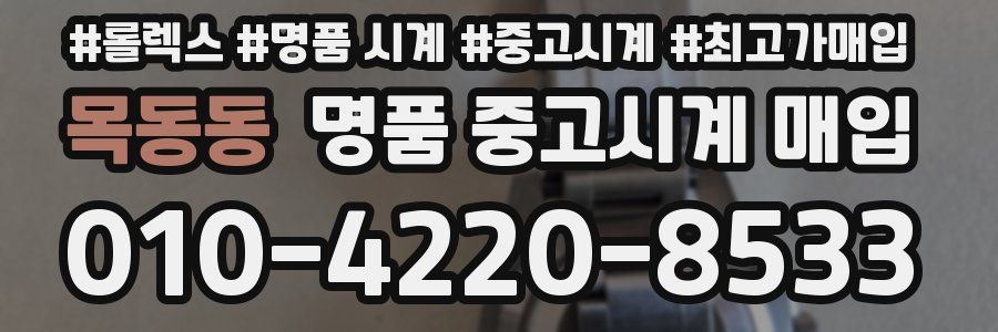 목동동 명품 중고시계 매입