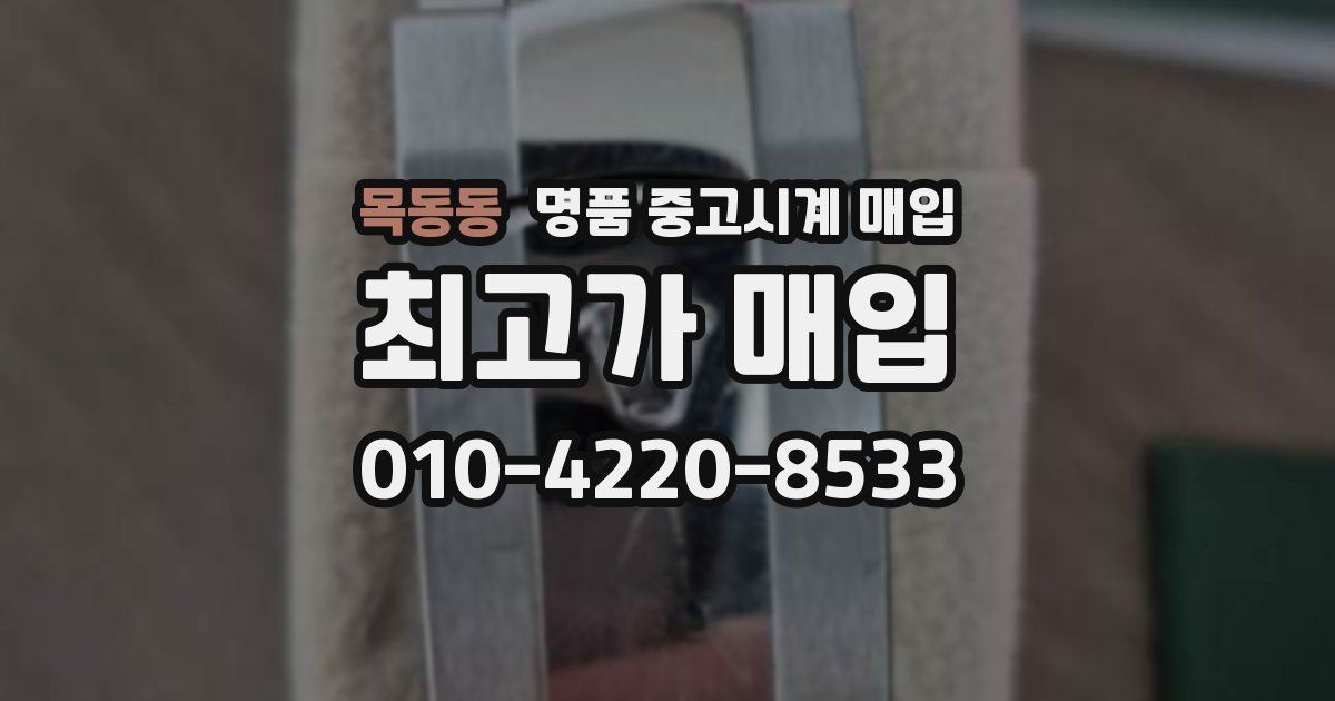 목동동 명품 중고시계 매입