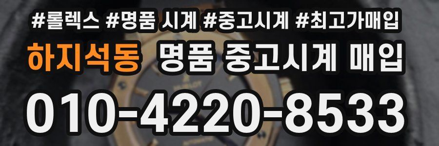 하지석동 명품 중고시계 매입