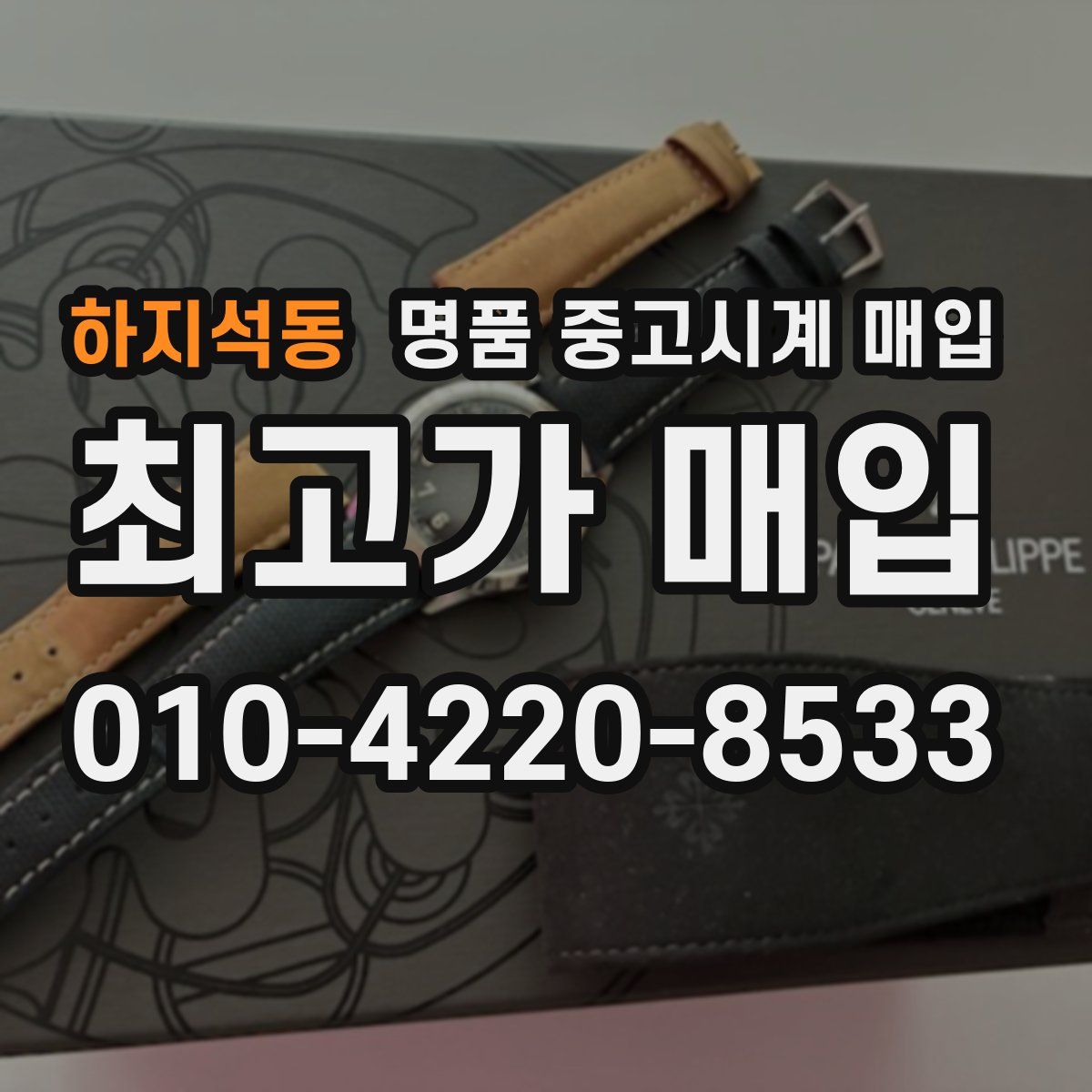 하지석동 명품 중고시계 매입