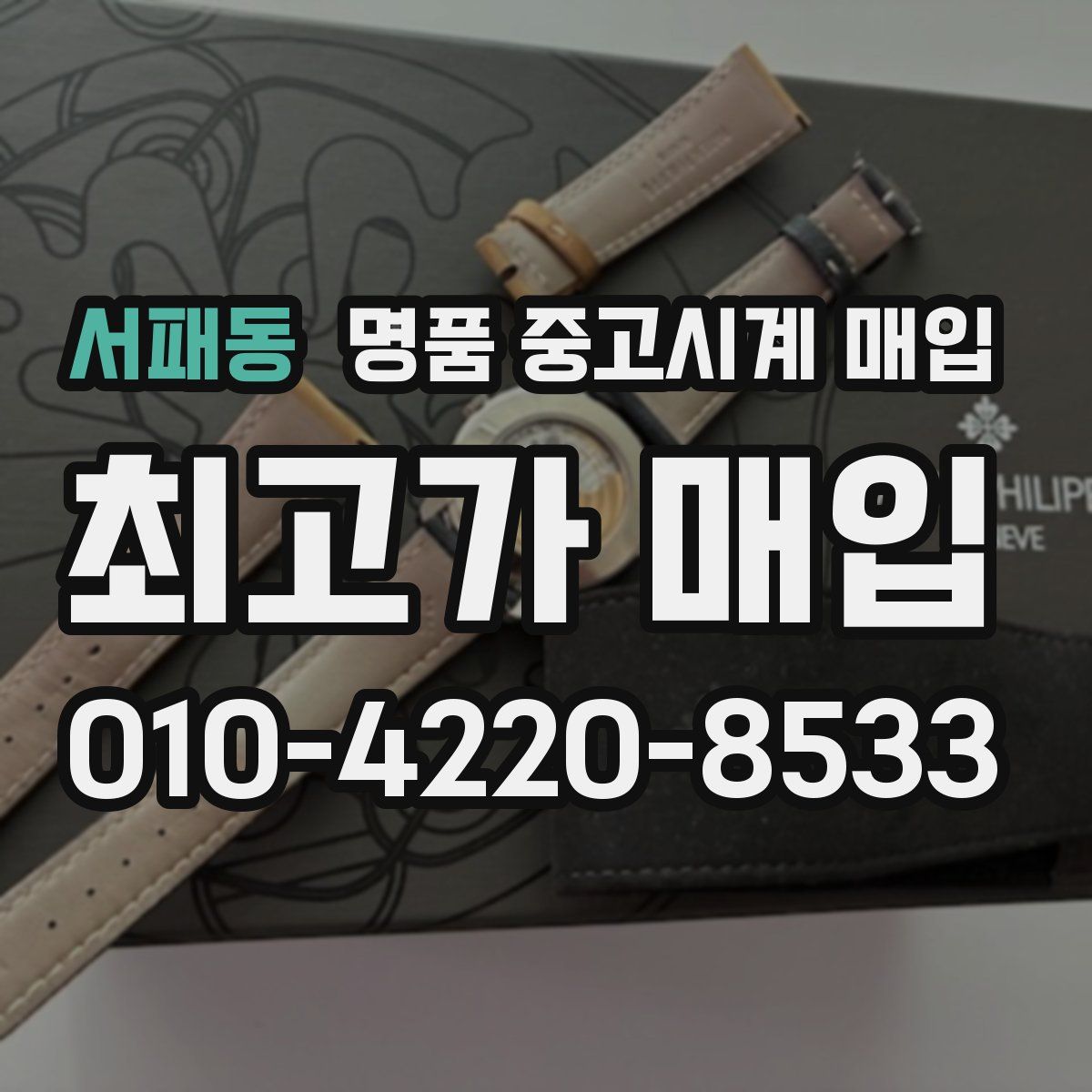 서패동 명품 중고시계 매입