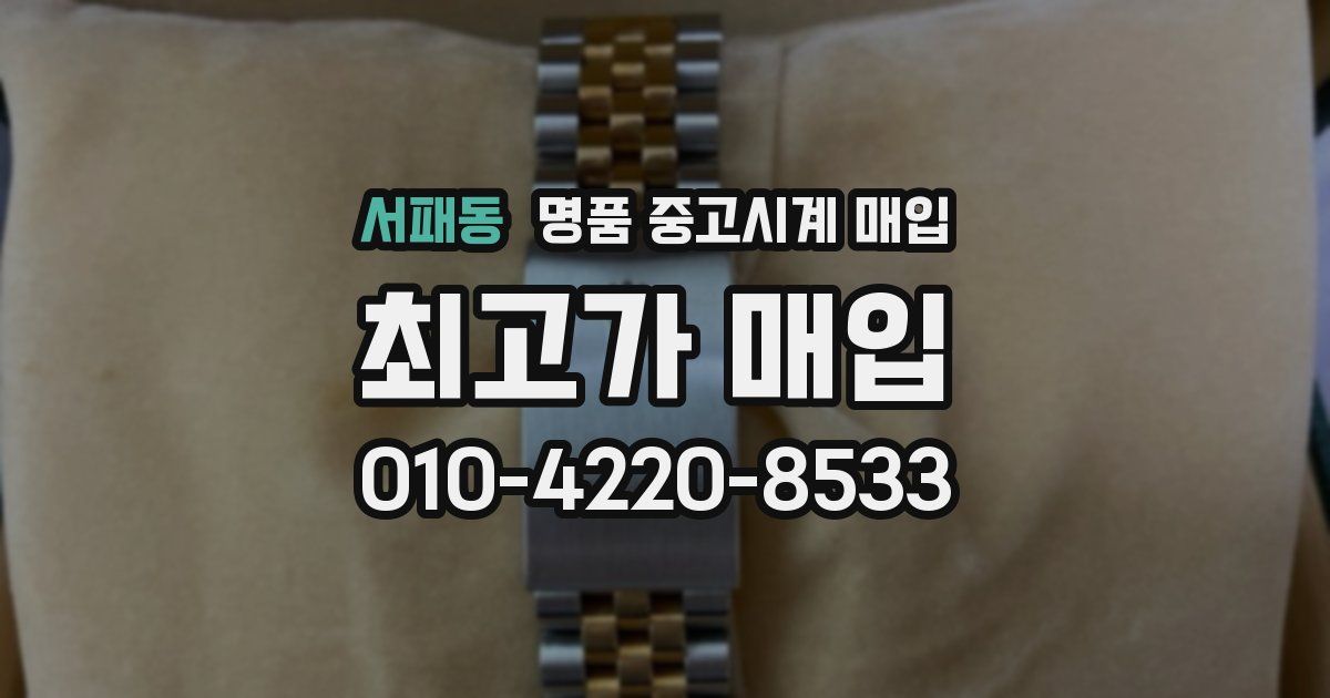 서패동 명품 중고시계 매입