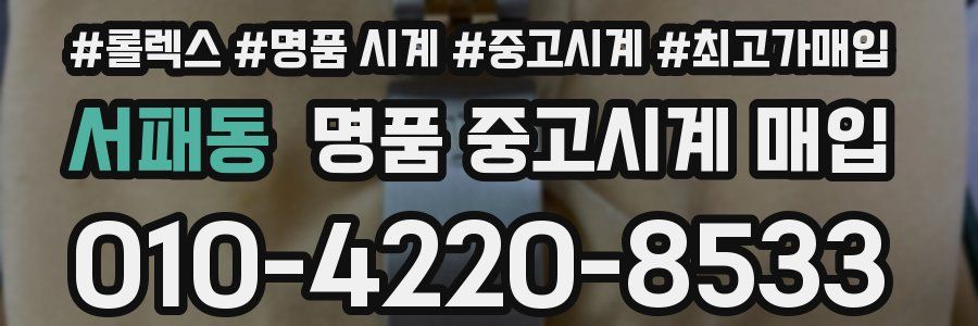 서패동 명품 중고시계 매입