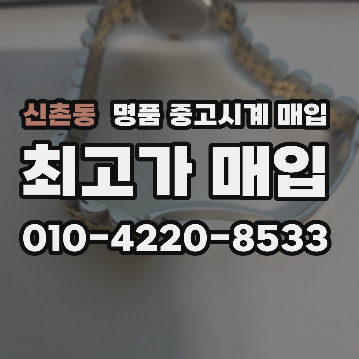 신촌동 명품 중고시계 매입