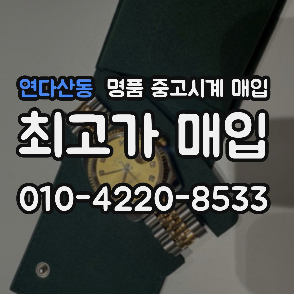 연다산동 명품 중고시계 매입