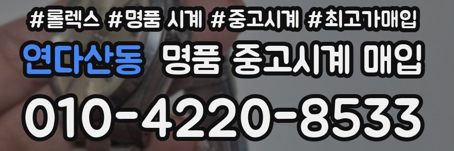 연다산동 명품 중고시계 매입