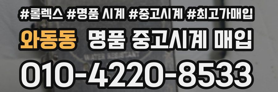 와동동 명품 중고시계 매입
