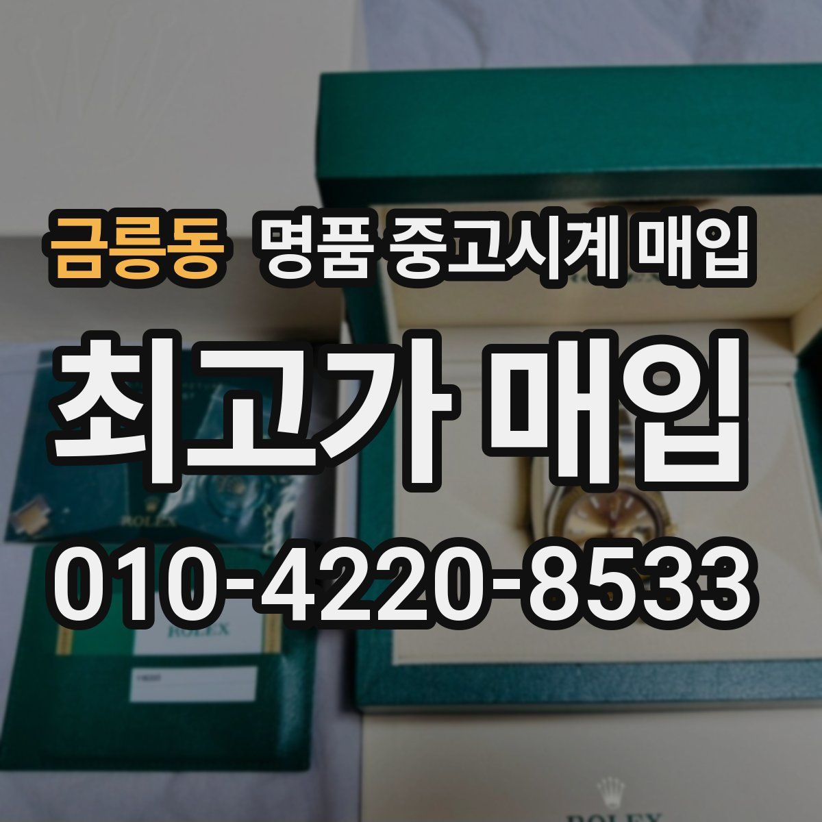 금릉동 명품 중고시계 매입