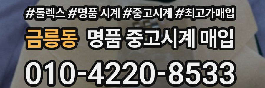 금릉동 명품 중고시계 매입