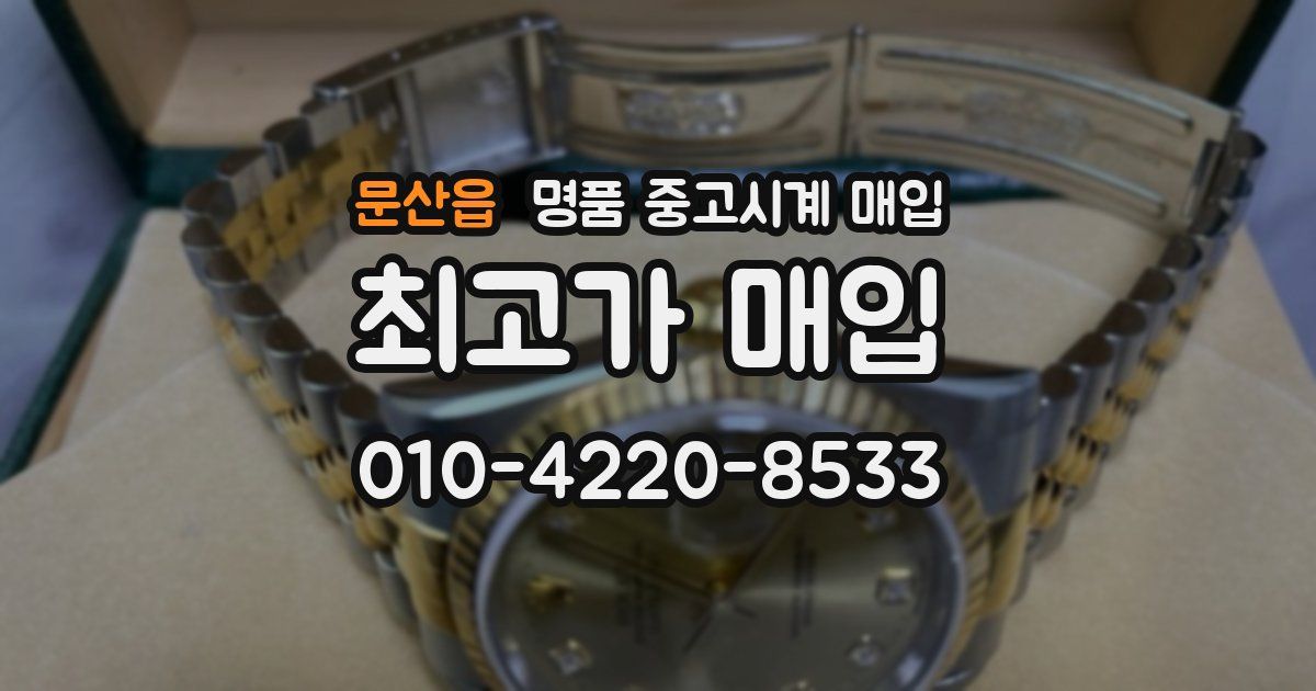 문산읍 명품 중고시계 매입