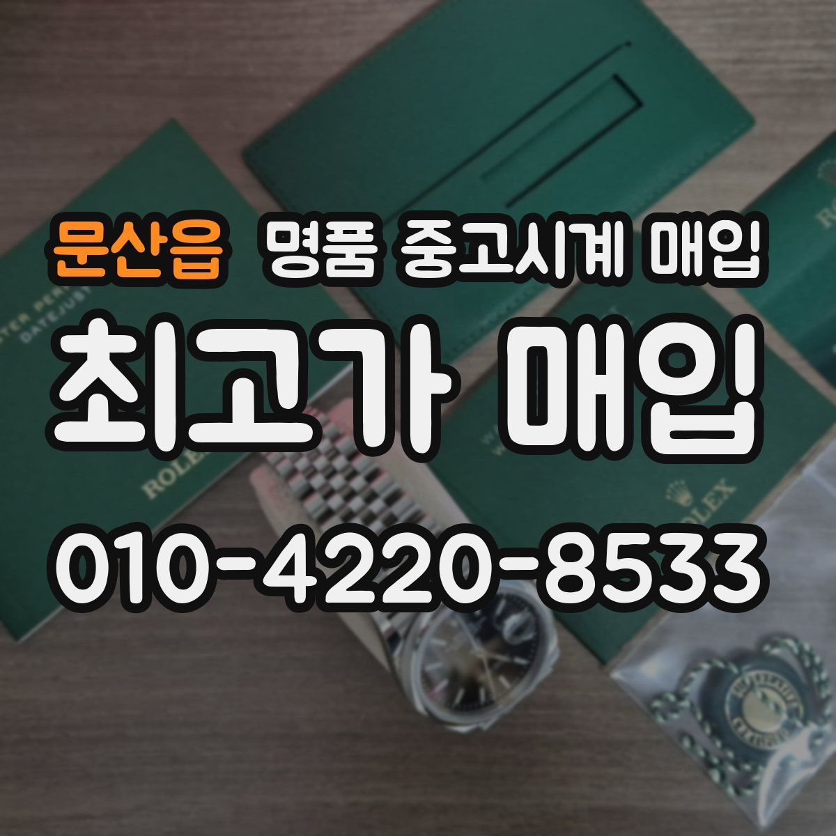 문산읍 명품 중고시계 매입