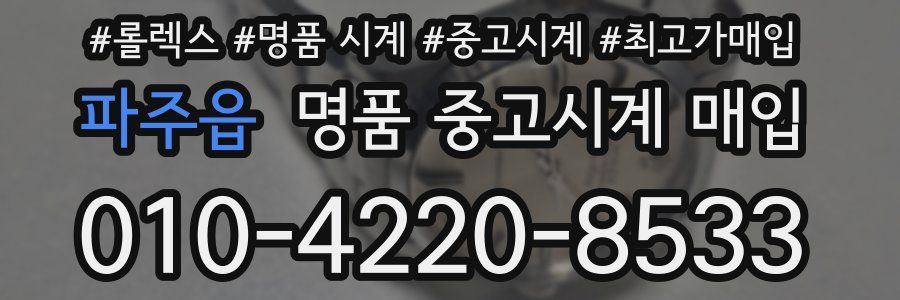 파주읍 명품 중고시계 매입
