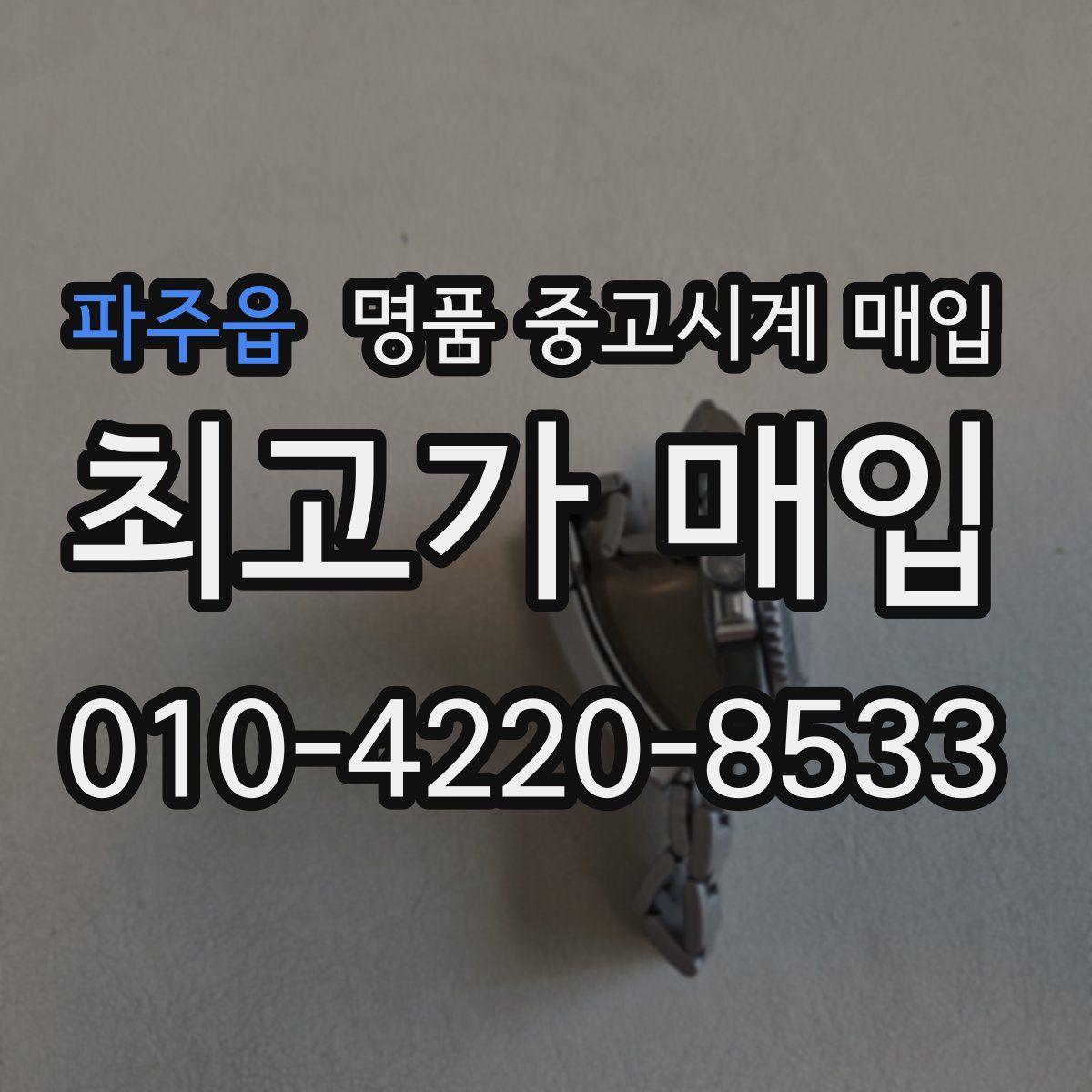 파주읍 명품 중고시계 매입