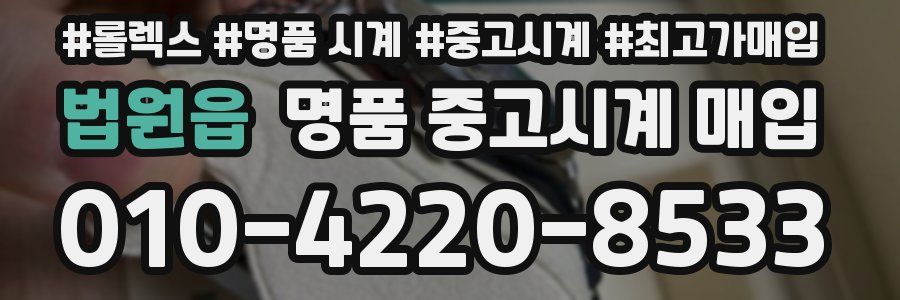 법원읍 명품 중고시계 매입