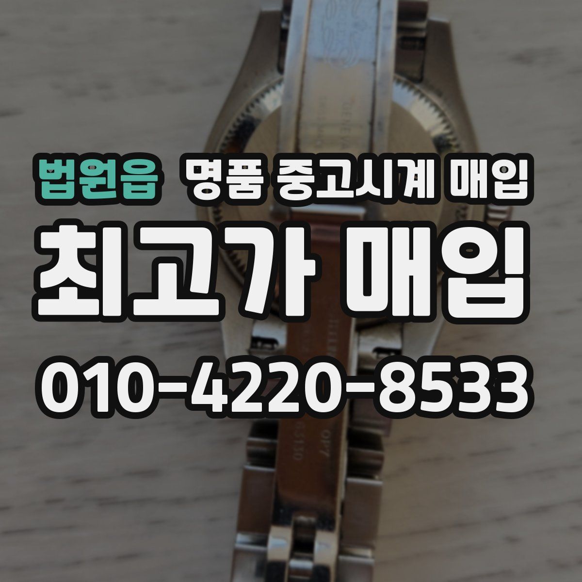 법원읍 명품 중고시계 매입