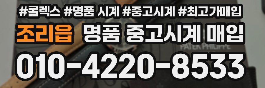 조리읍 명품 중고시계 매입