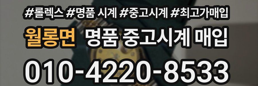 월롱면 명품 중고시계 매입