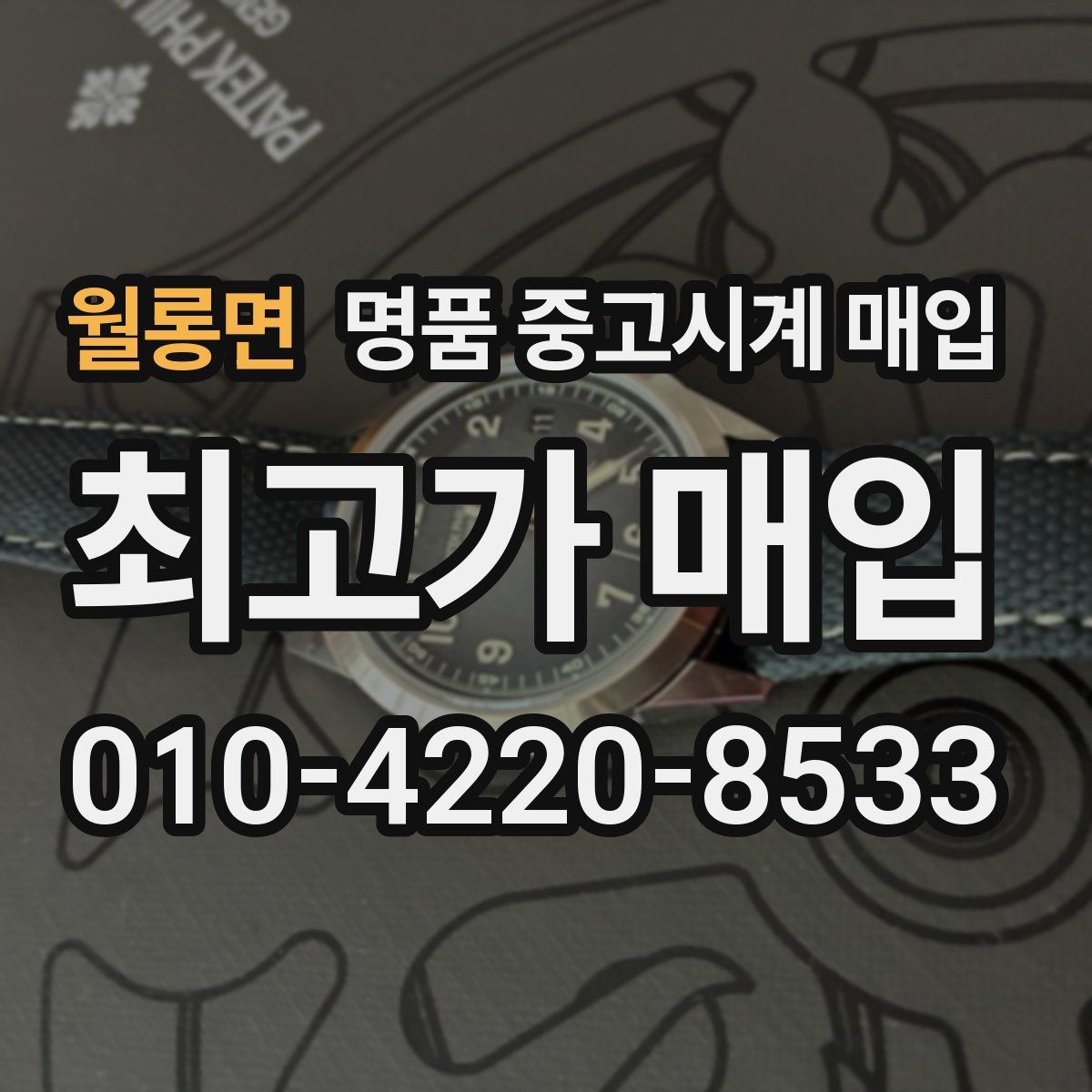 월롱면 명품 중고시계 매입