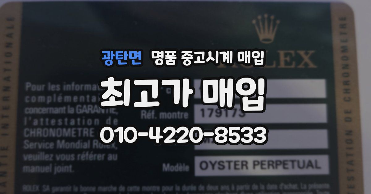 광탄면 명품 중고시계 매입