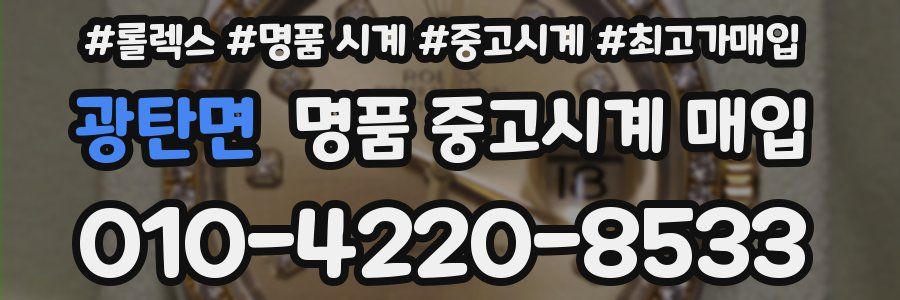 광탄면 명품 중고시계 매입