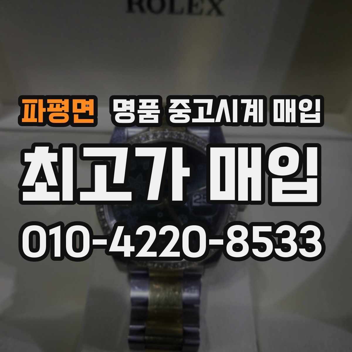 파평면 명품 중고시계 매입