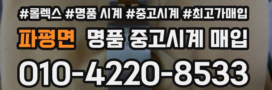 파평면 명품 중고시계 매입