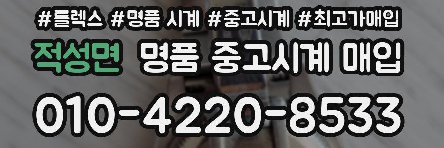 적성면 명품 중고시계 매입