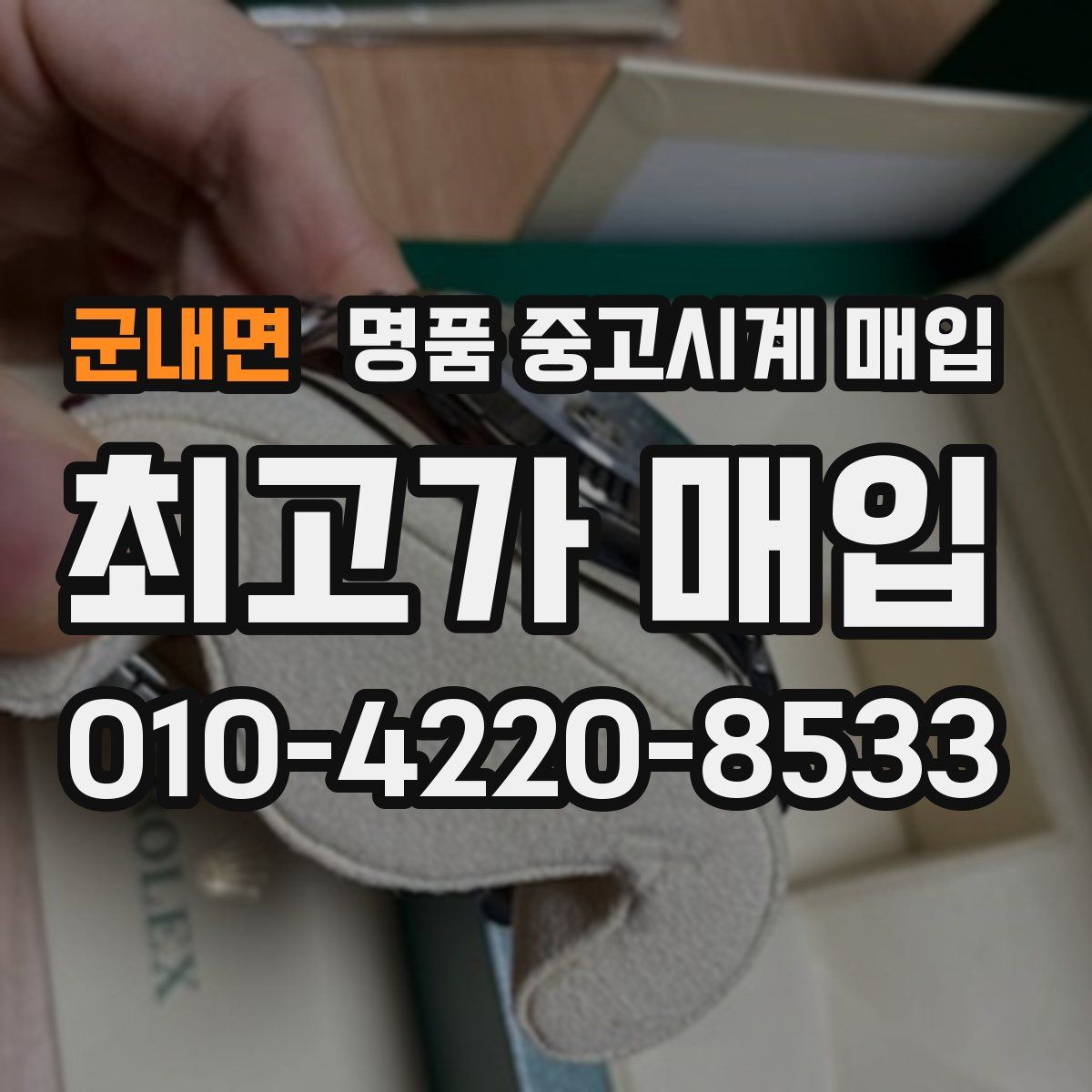 군내면 명품 중고시계 매입