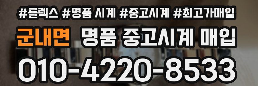 군내면 명품 중고시계 매입