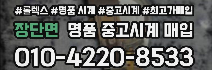 장단면 명품 중고시계 매입