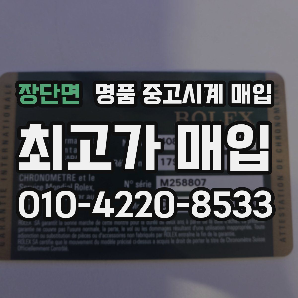 장단면 명품 중고시계 매입