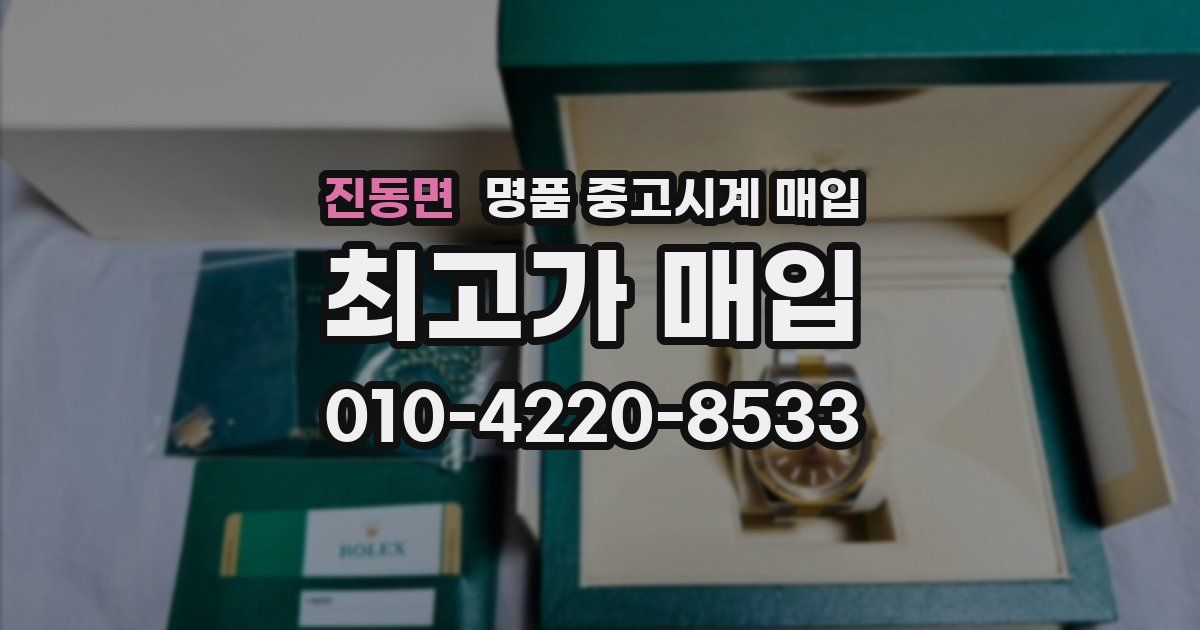 진동면 명품 중고시계 매입