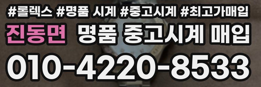 진동면 명품 중고시계 매입