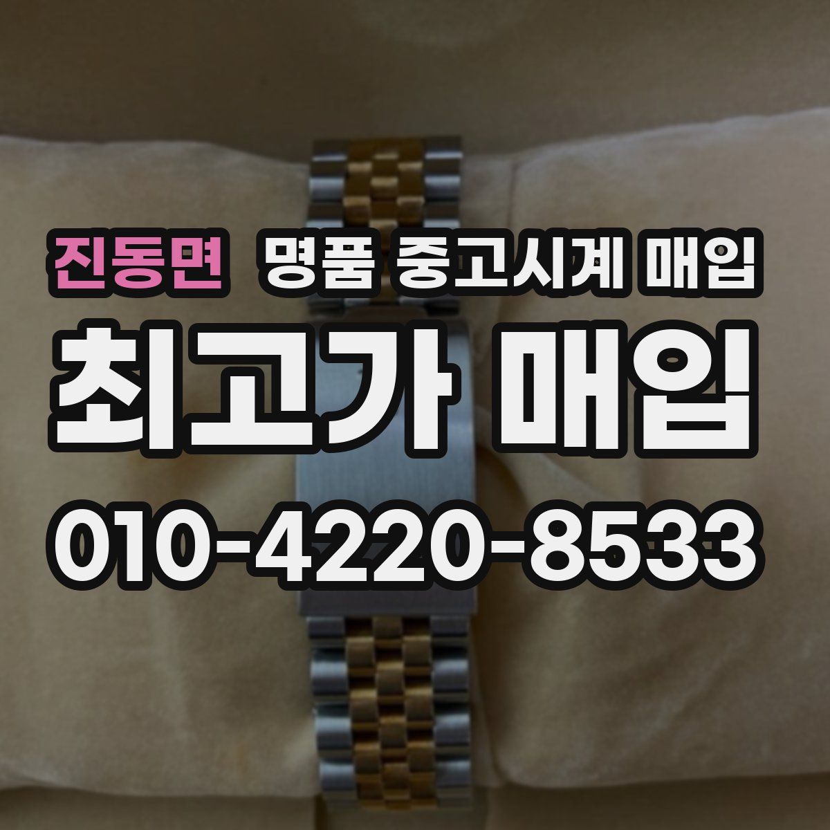진동면 명품 중고시계 매입