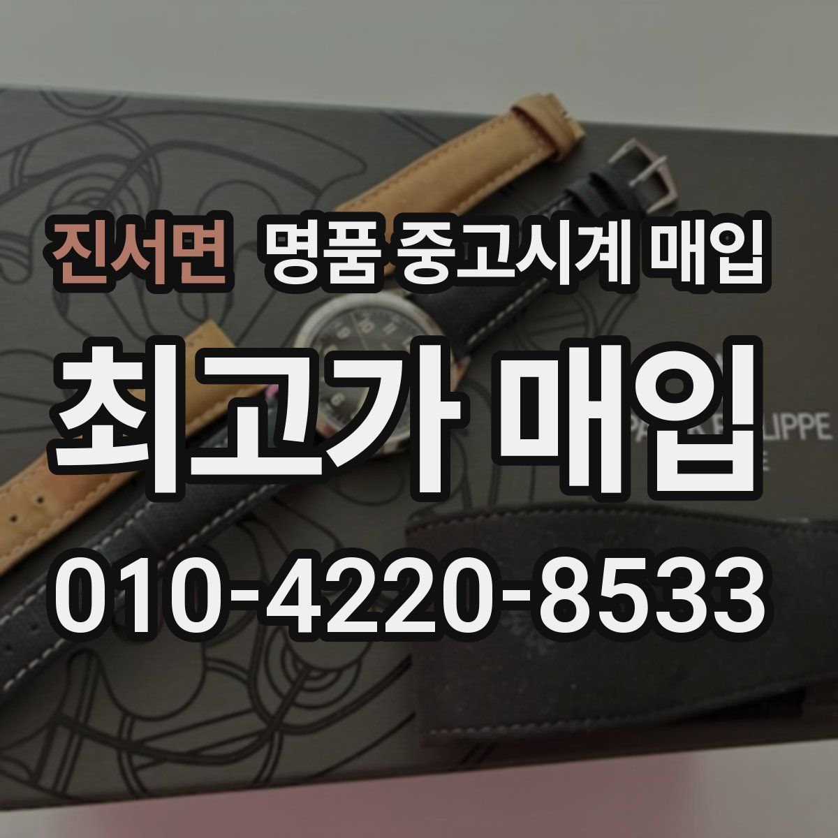 진서면 명품 중고시계 매입