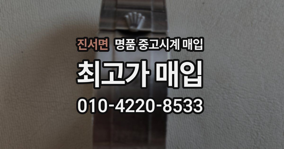 진서면 명품 중고시계 매입
