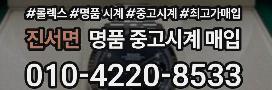 진서면 명품 중고시계 매입