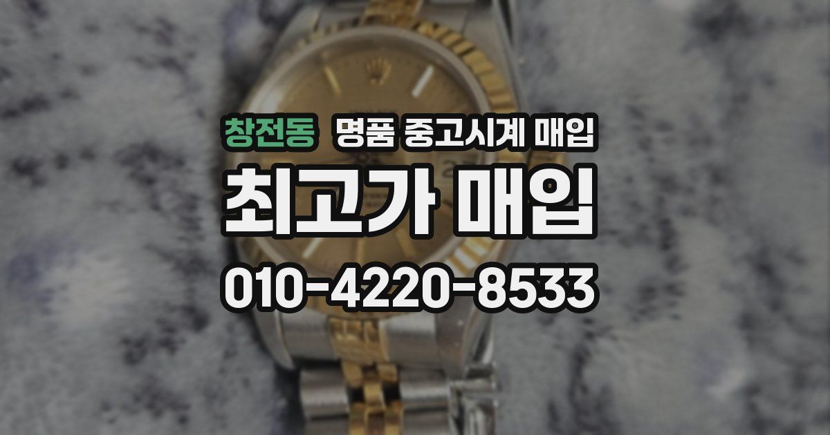 창전동 명품 중고시계 매입