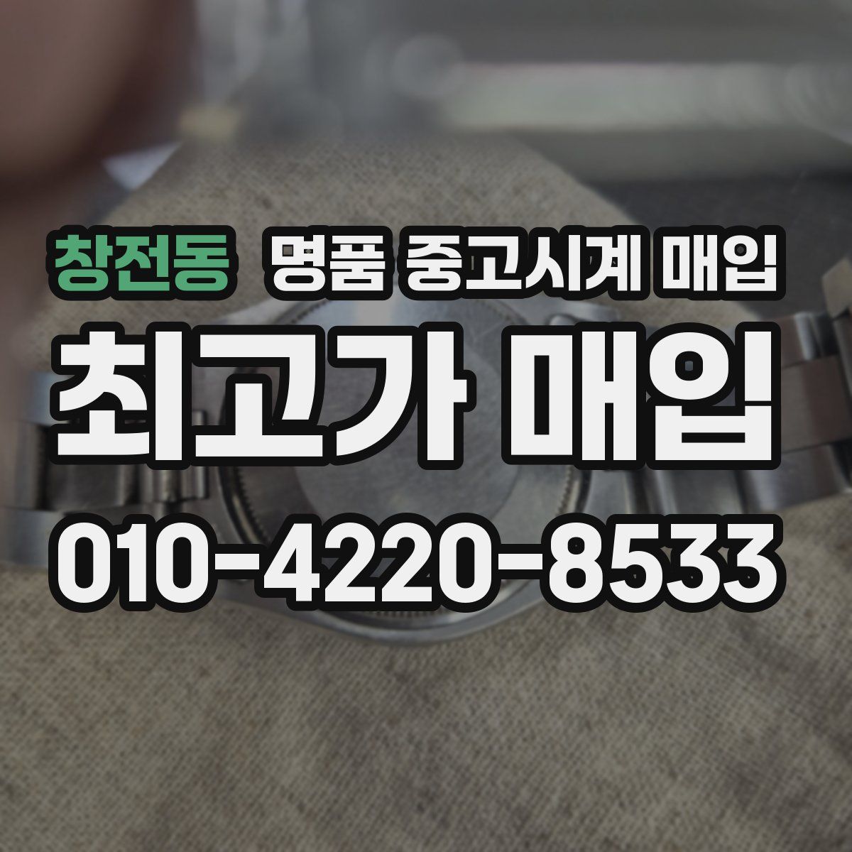 창전동 명품 중고시계 매입